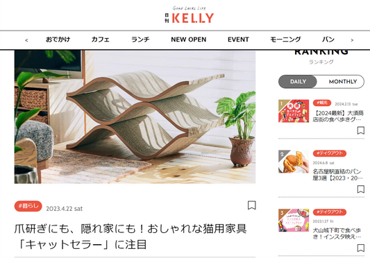 日刊KELLYにてCat Cellarが紹介されました