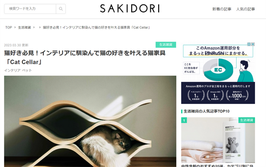 SAKIDORIにてCat Cellarが紹介されました